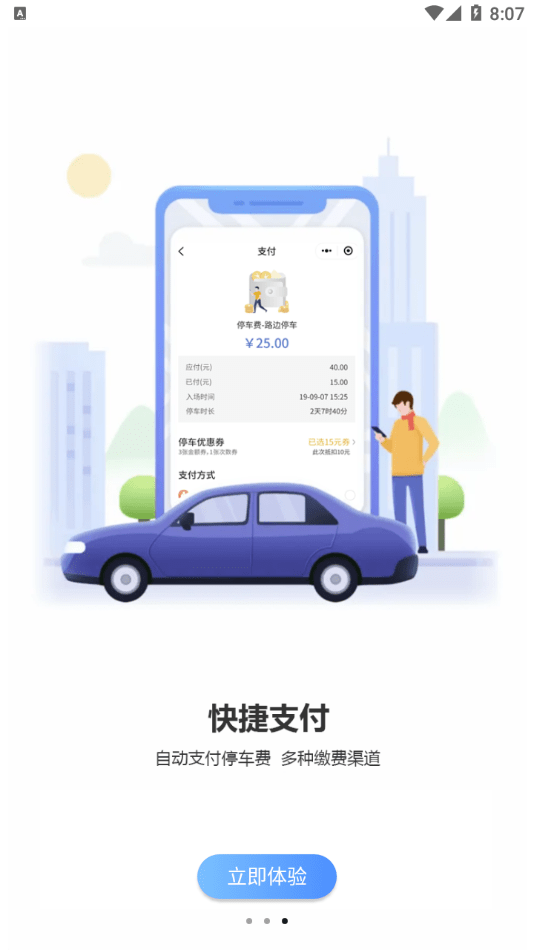 慈溪智慧停车