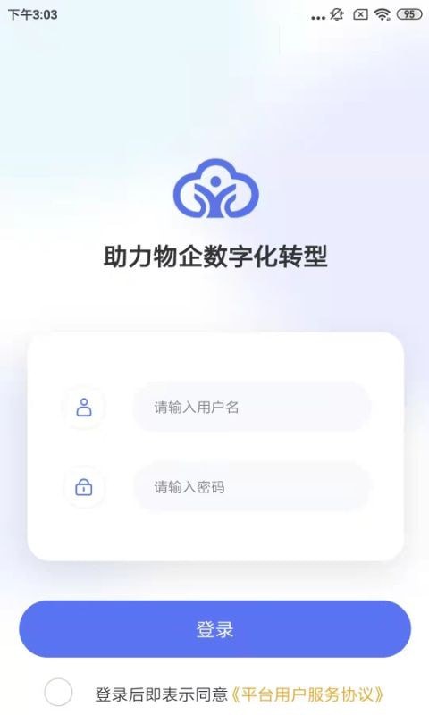 数字物业APP截图