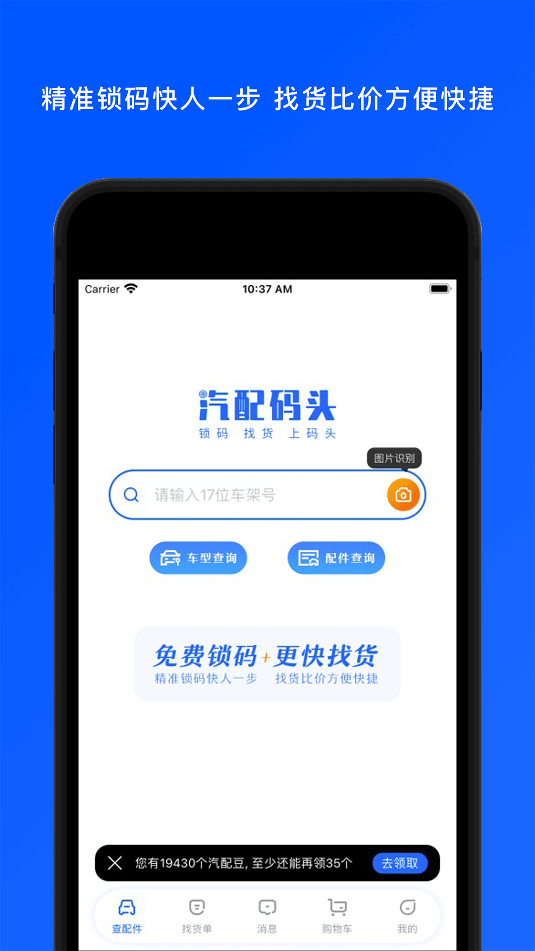 汽配码头APP截图