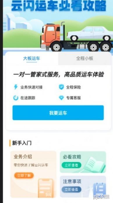 云闪运车APP截图