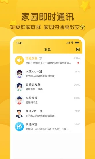 掌通家园家长版官方下载APP截图