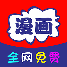 免看漫画 免费官网版APP下载