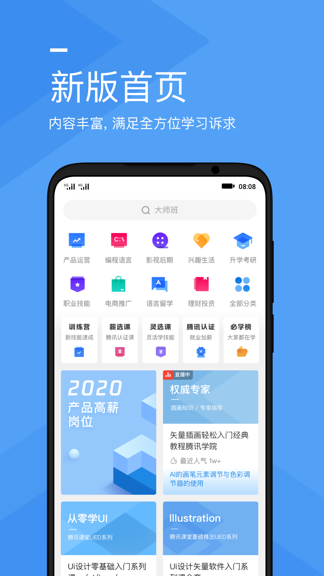 腾讯课堂APP下载安装APP截图