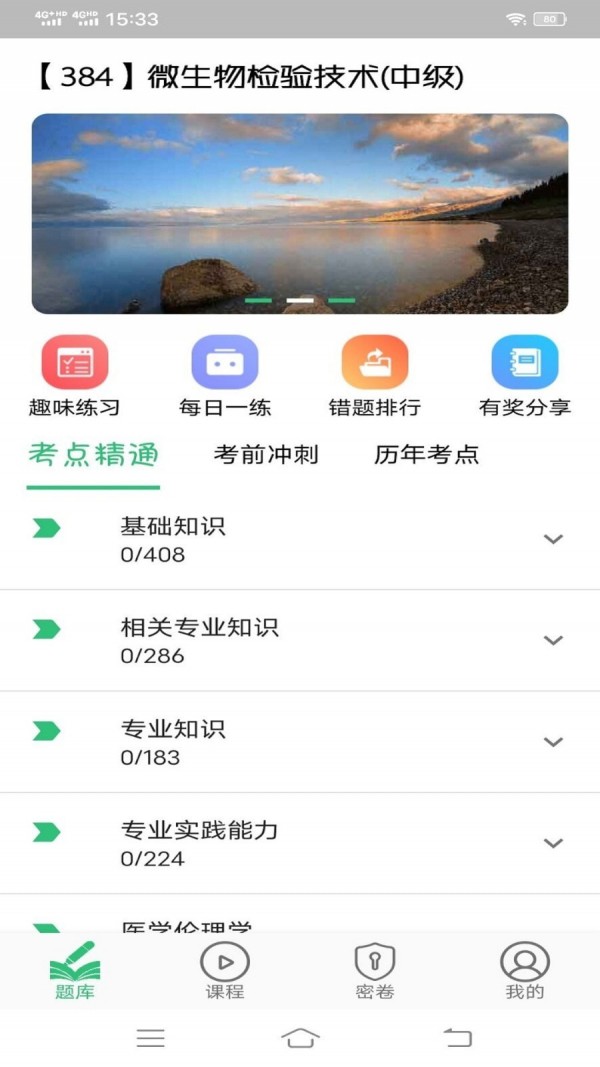 微生物检验技术中级职称APP截图