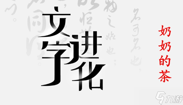 文字进化第六关通关攻略