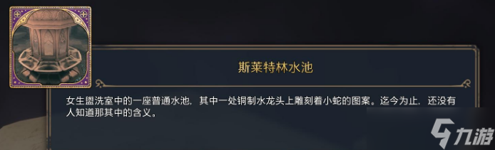 霍格沃兹之遗斯莱特林水池书页收集方法指南