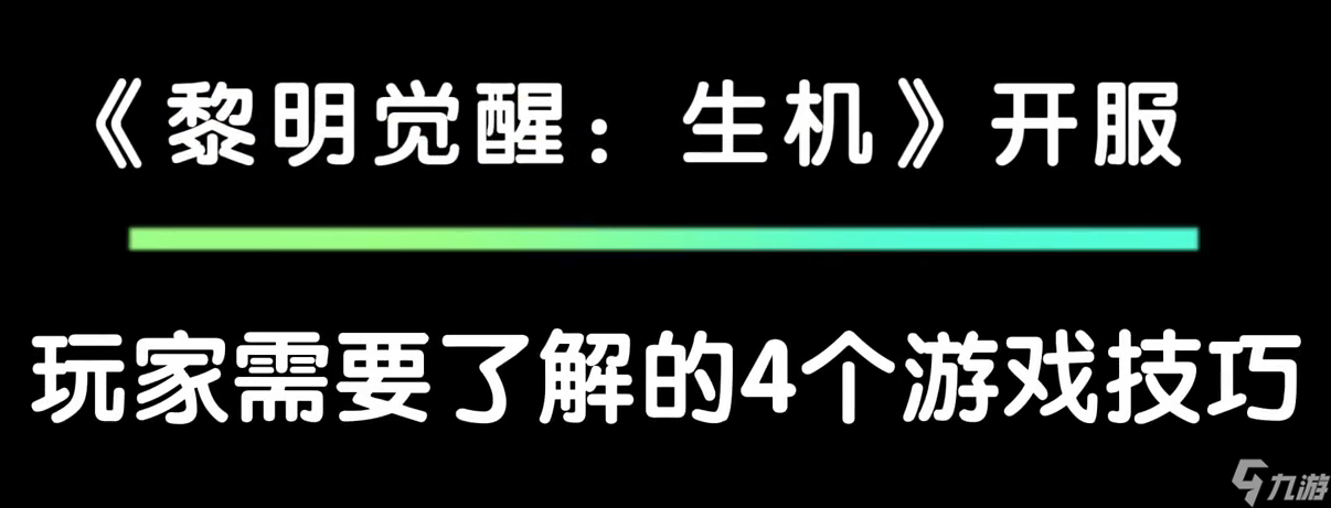 黎明觉醒生机四个开服技巧