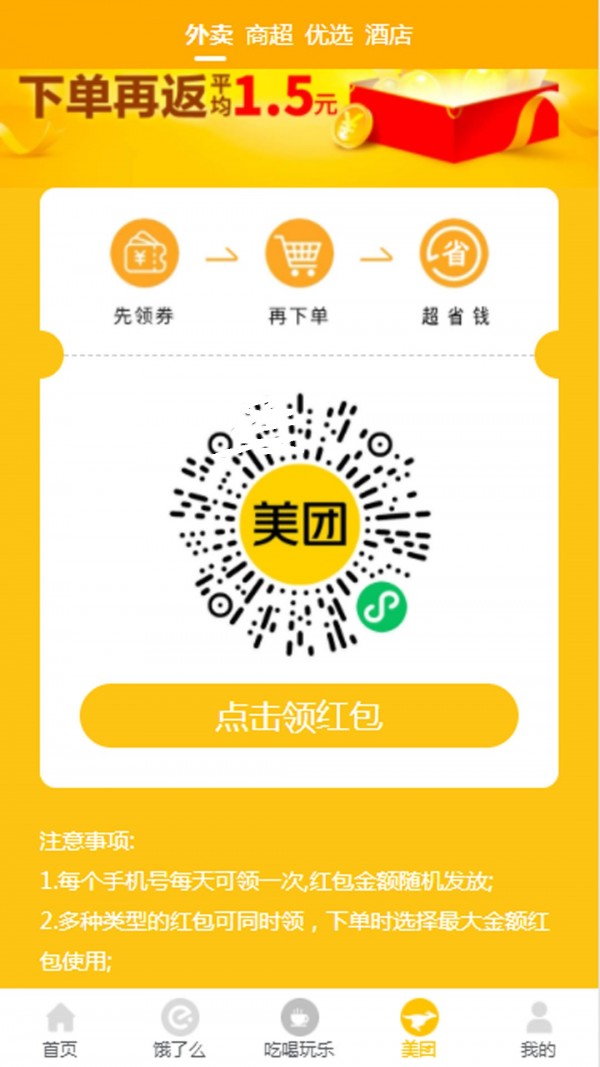 天天领外卖券APP截图