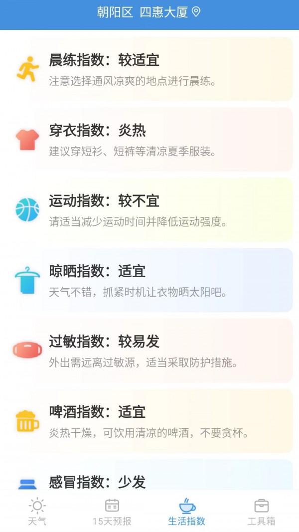 立知天气APP截图