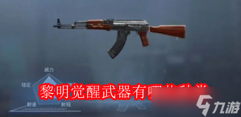 黎明觉醒武器有哪些种类