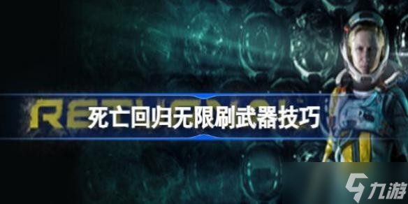 死亡回归无限刷武器技巧 死亡回归怎么无限刷武器