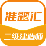 二级建造师准题汇APP图标