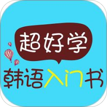 超好学韩语入门书APP图标