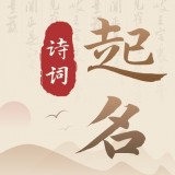 诗词宝宝起名取名图标