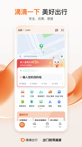 滴滴出行APPAPP截图