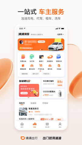 滴滴出行APPAPP截图