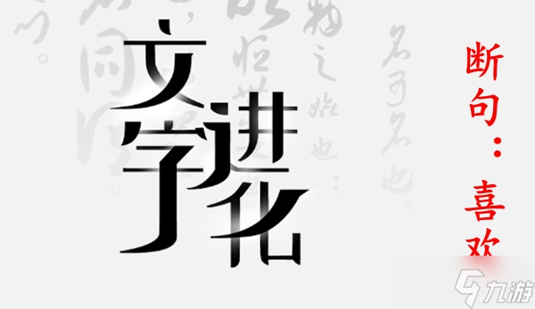 文字进化第二十四关通关攻略