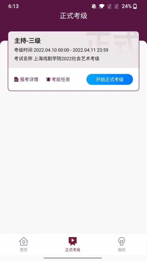 上戏考级APP截图