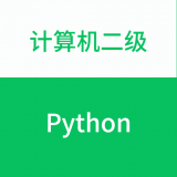 计算机二级PythonAPP图标