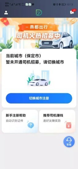 燕都出行司机端APP截图