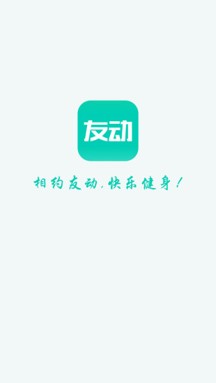 友动健身APP截图