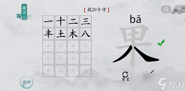 《离谱的汉字》果找20个字怎么过