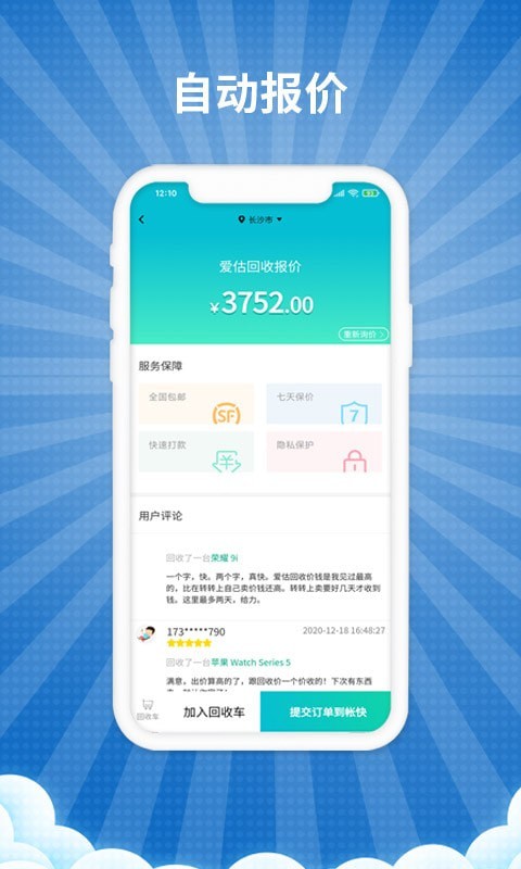 爱估回收APP截图