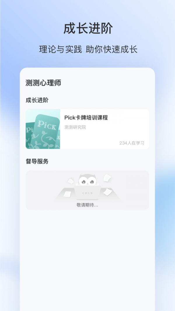 测测心理师APP截图