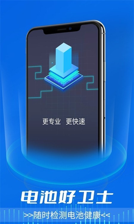 电池好卫士APP截图