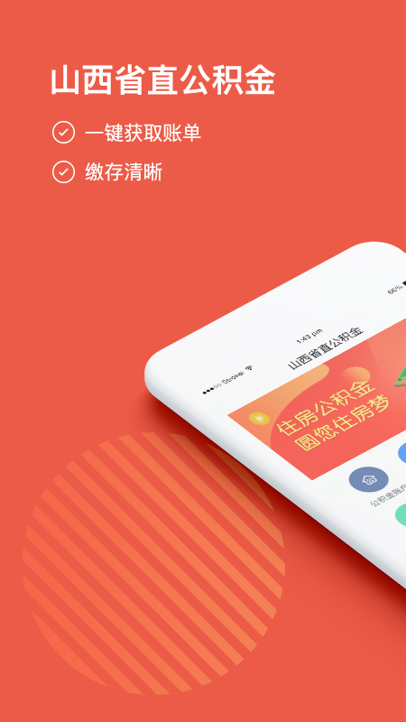 山西省直公积金管理中心APP截图