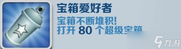 地铁跑酷宝箱爱好者成就怎么完成 地铁跑酷宝箱爱好者成就获得攻略