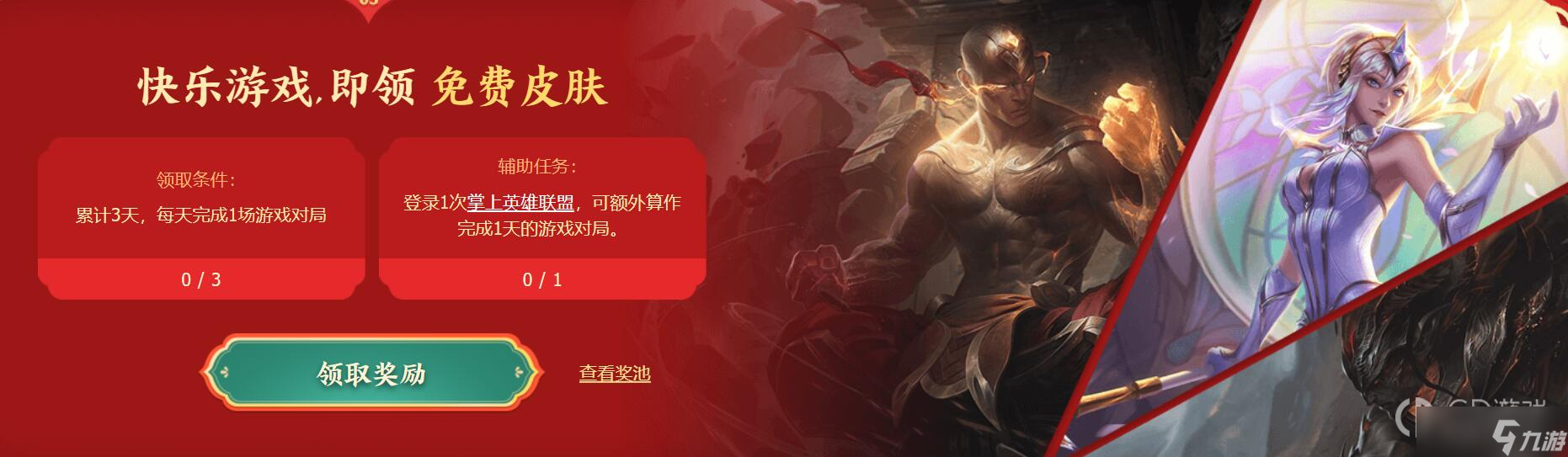 《lol》2023春节免费拿皮肤活动一览