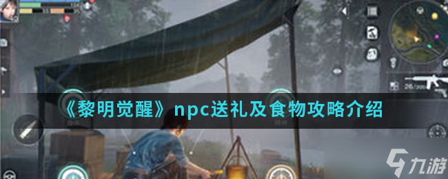 《黎明觉醒生机》npc送礼及食物攻略介绍