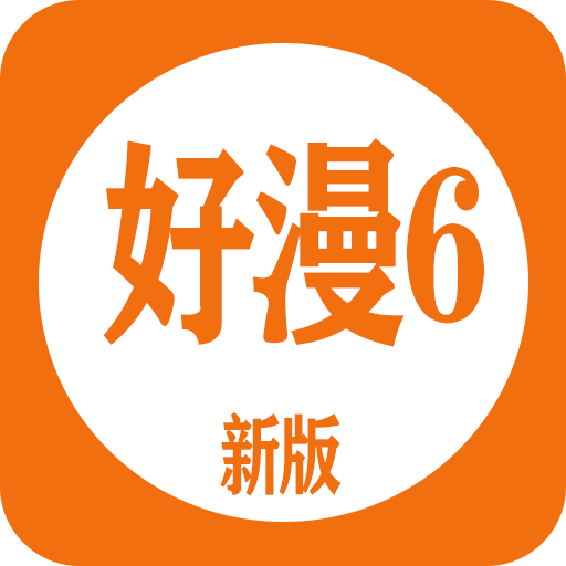 好漫6 免费观看APP图标