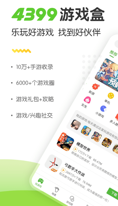 4399游戏盒v7.2.1.31APP截图