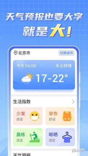 天气实时报大字版