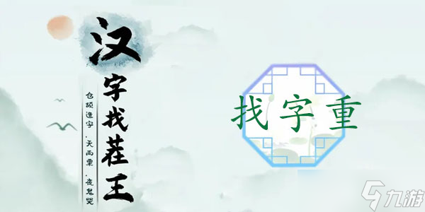 汉字找茬王找字重