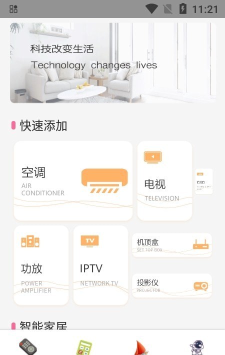 网络电视遥控器APP截图