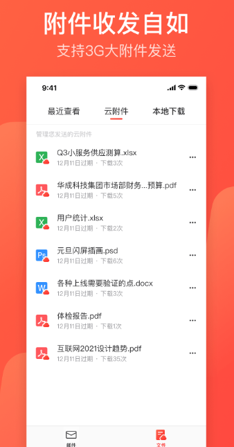 网易邮箱大师截图