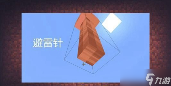 我的世界避雷针怎么制作 制作方法介绍