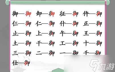 汉字找茬王御找出19个字怎么过 关卡通关攻略