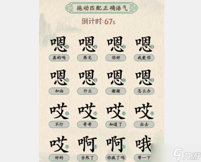 汉字的奇妙语气大师通关攻略