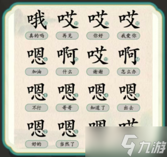 汉字的奇妙语气大师通关攻略