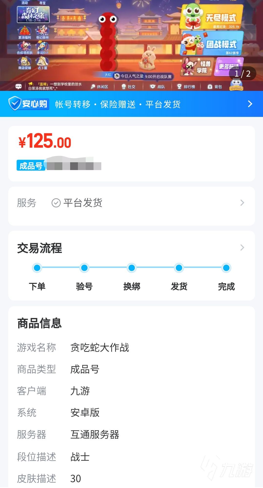 贪吃蛇大作战卖号平台选哪个 贪吃蛇大作战账号怎么卖安全