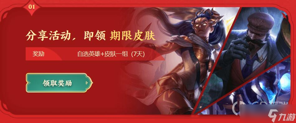 《lol》2023春节免费拿皮肤活动一览