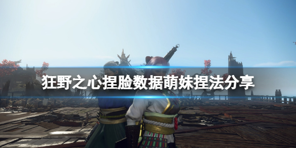 狂野之心捏脸数据萌妹捏法分享-狂野之心女性捏脸怎么捏