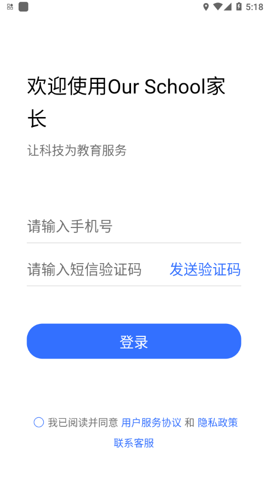 Ourschool家长APP截图