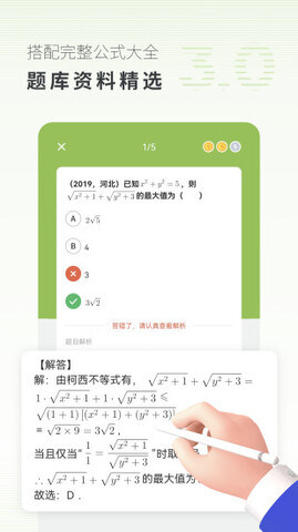 高中数学APP截图