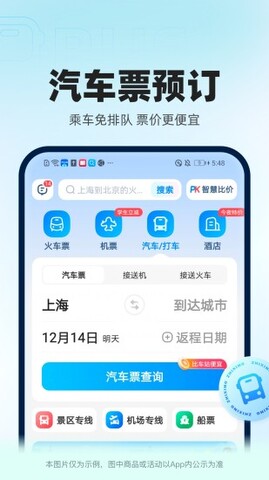 智行火车票12306官网版APP截图