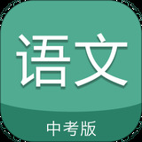 中考语文通APP图标